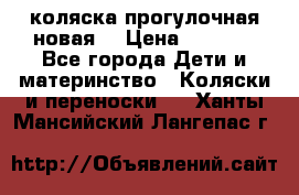 коляска прогулочная новая  › Цена ­ 1 200 - Все города Дети и материнство » Коляски и переноски   . Ханты-Мансийский,Лангепас г.